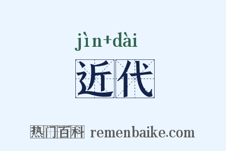 近代是什么意思的图片